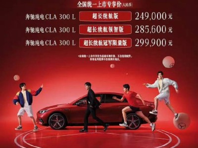 奔驰纯电CLA上市：24.9万起，以智能安全重塑豪华电动新标准