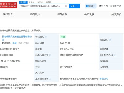 云南咖啡产业股权投资基金登记成立  出资额约3亿