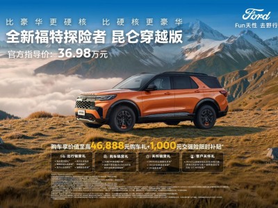 36.98万元起!福特探险者昆仑穿越版上市,硬核配置解锁全场景穿越新体验
