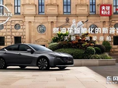 东风日产携手华为乾崑,天籁·鸿蒙座舱首发,开启燃油车智能化新篇章