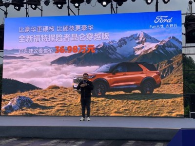 长安福特探险者昆仑穿越版上市,售价36.98万,越野装备与空间亮点十足