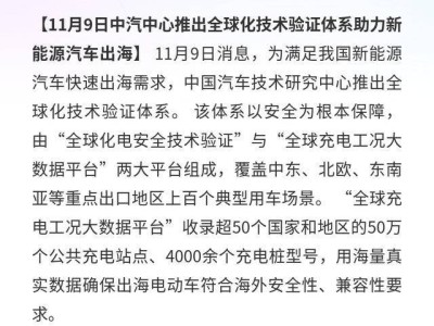 中汽中心构建全球化技术验证体系，以海量数据护航新能源汽车出海