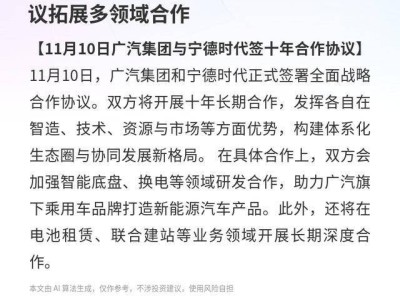 广汽集团携手宁德时代：十年之约共绘新能源汽车多领域合作新蓝图