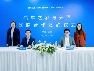 汽車之家攜手天貓汽車戰略簽約，共繪汽車零售數字化革新新藍圖