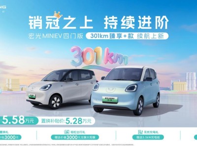 五菱宏光MINIEV四门版新车型登场，301km续航5万级亲民价来袭