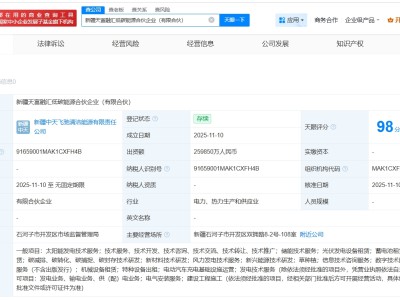 天富能源、中国康富在新疆成立低碳能源合伙企业 出资额约26亿