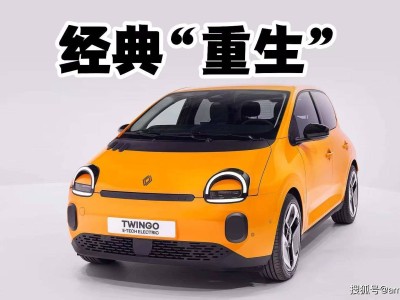雷诺Twingo E-Tech纯电版登场:小巧车身藏大空间,城市代步新选择
