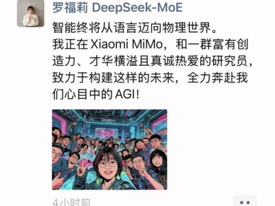 ‍罗福莉官宣加盟小米AGI团队！大模型团队合影流出，或发力世界模型与具身智能‍