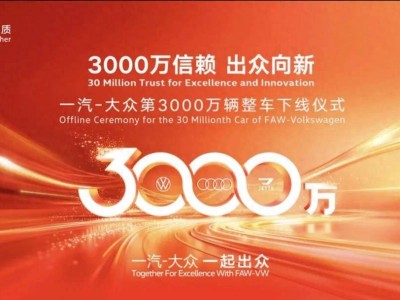 30年积淀铸就3000万传奇，一汽-大众以德系品质引领三代人汽车梦