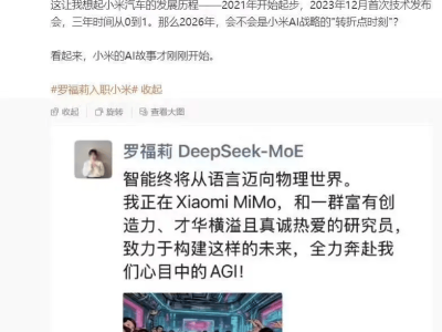 "千万年薪挖角"落地！DeepSeek罗福莉朋友圈官宣加入小米大模型团队，共赴AGI未来