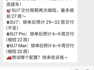博主爆料：小米SU7改款车型已在路上 现款交付周期大幅缩短