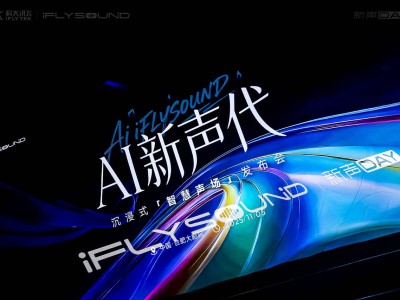 AI新声代来袭！iFLYSOUND智慧声场解锁车载百变听享新体验