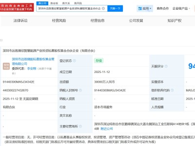 深圳新型储能产业基金等成立智慧能源私募基金 出资额3亿