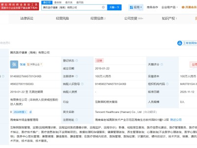 腾讯医疗健康海南公司注销