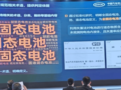 中汽研牵头制定电池新国标：半固态电池明确定义 固液混合电池走向规范