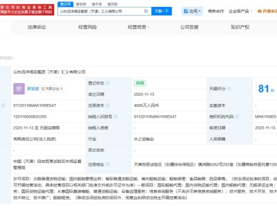 山东远洋在天津成立汇义公司 注册资本4600万