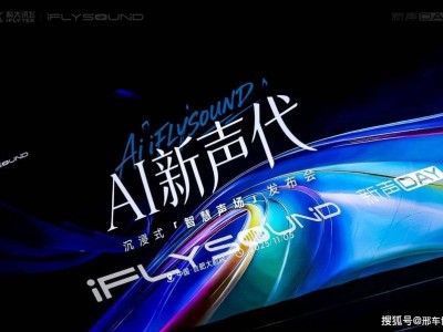 AI赋能车载音效新体验！iFLYSOUND智慧声场引领汽车音响新潮流