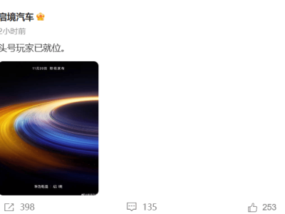 广汽华为携手发力高端新能源 启境汽车11月20日即将惊艳登场