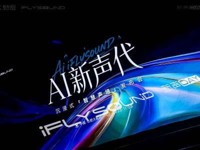 AI赋能声学新体验!科大讯飞iFLYSOUND重塑车载音效,开启智慧听享新篇章