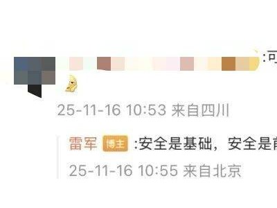 雷军重申小米汽车安全至上:以严苛标准筑牢四重安全防线