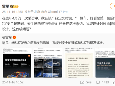 雷军微博回应“好看与安全之争”:强调安全为基 此前还呼吁抵制水军黑公关