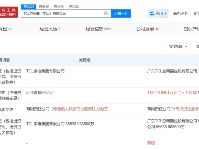 TCL空调器中山公司增资至约11.35亿 增幅约104%
