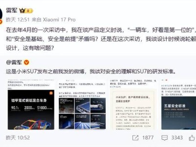 雷军连发微博驳“好看重于安全”论，强调小米汽车安全至上理念