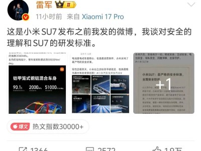 雷军连发动态回应争议：小米SU7颜值与安全并非对立，安全理念贯穿始终
