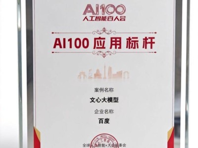 2025人工智能+大会揭晓“AI100应用标杆榜” 文心大模型萝卜快跑双获殊荣