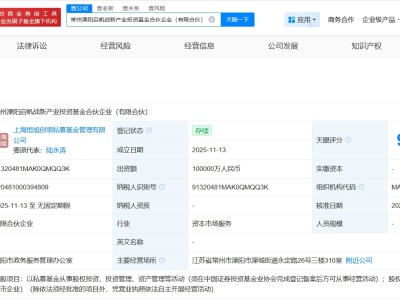 常州溧阳启帆战新产业投资基金登记成立 出资额10亿