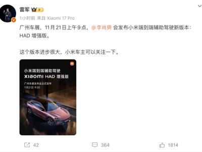 小米端到端辅助驾驶HAD增强版即将亮相广州车展，雷军称新版本进步显著