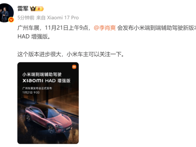 雷军官宣：11月21日广州车展 小米端到端辅助驾驶HAD增强版将亮相