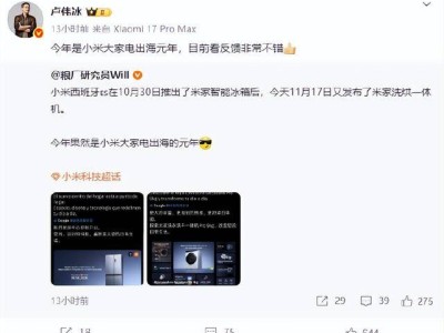 小米大家电出海元年启航！卢伟冰透露反馈良好 2027年汽车出海计划提上日程