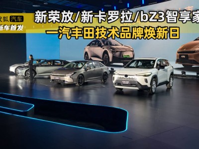 一汽丰田技术焕新来袭!新荣放、全新卡罗拉、bZ3智享家12月齐登场