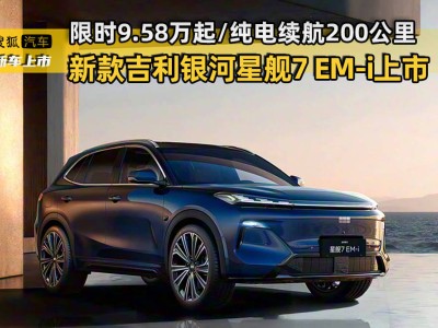 新款吉利银河星舰7 EM-i焕新登场 外观内饰升级 续航动力双提升