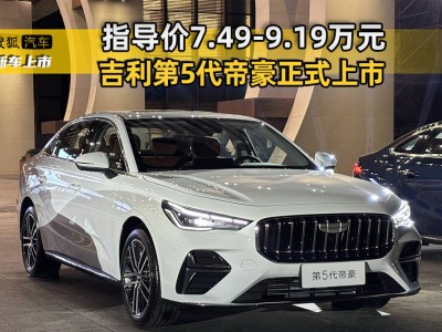 吉利第5代帝豪焕新登场,运动外观+强劲动力,售价亲民引关注