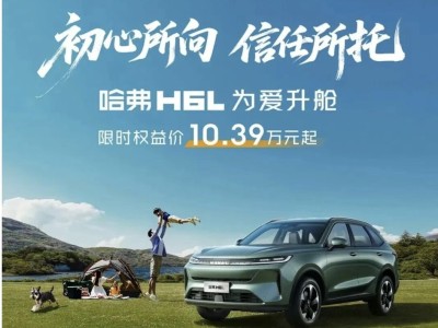 哈弗H6L携诚意登场,10.39万起享越级配置,开启家庭出行新体验