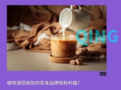 三顿半“返航计划”再升级:咖啡渣变身社交纽带 引领绿色消费新风潮