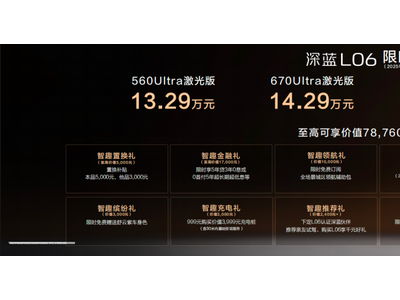 13.29万起售！深蓝L06携硬核科技登场，重塑15万级纯电轿跑新标杆