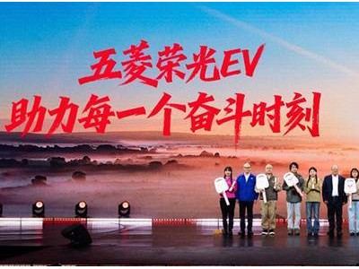 五菱红标新能源启新程 荣光EV领衔 携奋斗者共赴创富新未来
