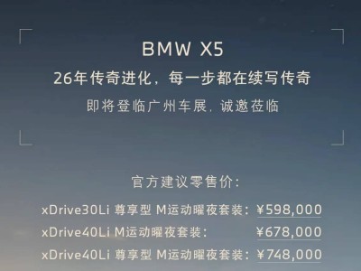 2025广州车展将至 新款宝马X5三款车型上市 配置升级售价亲民