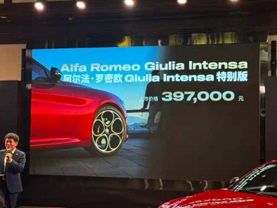 39.7万元享金色魅力 阿尔法·罗密欧Giulia朱丽叶INTENSA版正式登场