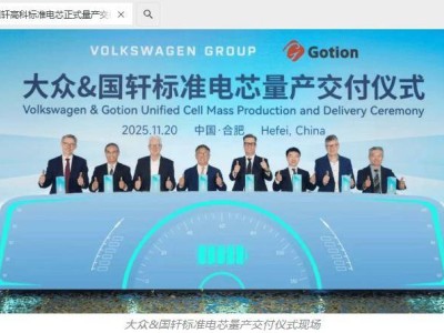 国轩高科与大众合作新进展：标准电芯量产交付，2026年起持续供应高性能产品