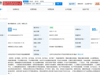 丰田小马智行合资公司在北京成立新公司 注册资本6800万