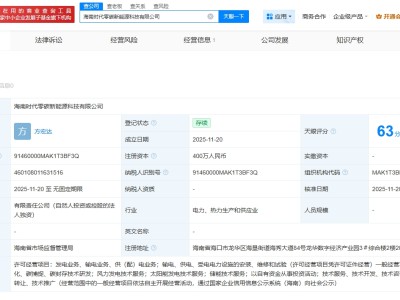 宁德时代在海南成立零碳新能源公司  注册资本400万