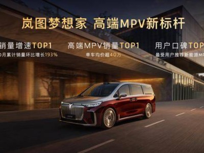 岚图梦想家山河上市：以东方美学与硬核科技，重塑超豪华MPV新标杆