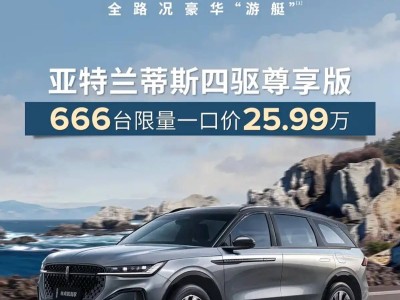 2025广州车展：林肯航海家亚特兰蒂斯四驱尊享版上市 限量666台售25.99万