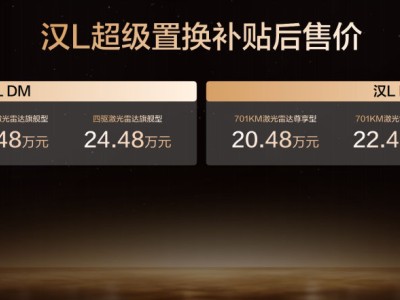 比亚迪汉L焕新登场！超强性能+智能升级，置换补贴后19.48万起售
