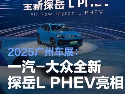 一汽-大众发力新能源！探岳L PHEV首发，续航超千公里挑战市场