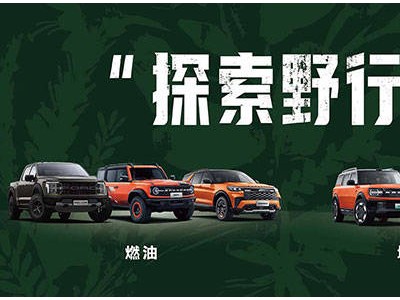 广州车展福特亮剑：双栖动力SUV携智能科技重塑户外出行新体验